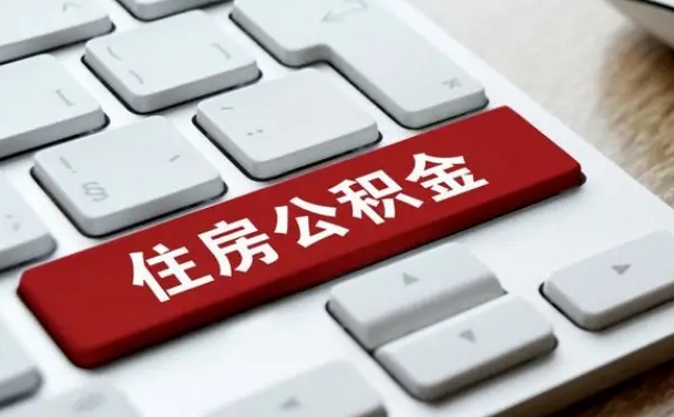 安达辞职取公积金（辞职了取住房公积金都需要准备什么材料）